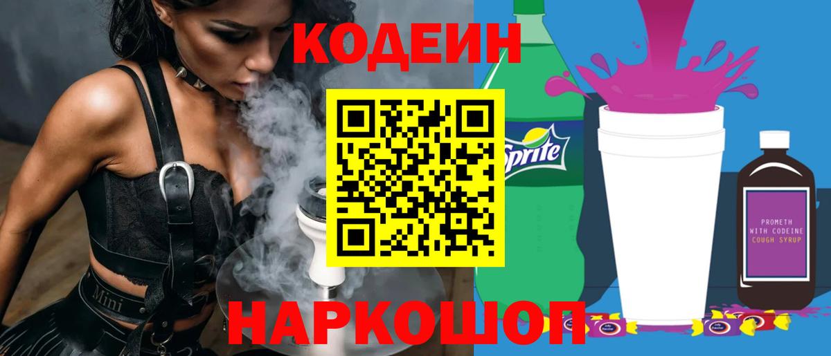 Краснокаменск  Codein напиток Lean (лин)  Вход с VPN 